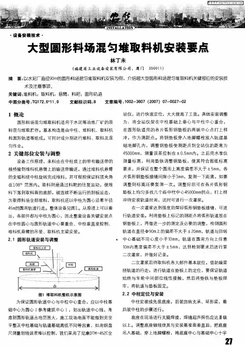大型圆形料场混匀堆取料机安装要点