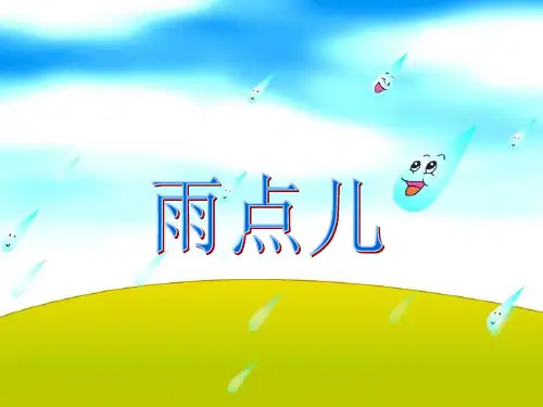 一年级上册《 雨点儿》课件