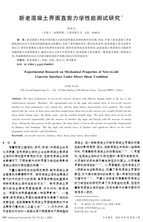 新老混凝土界面直剪力学性能测试研究