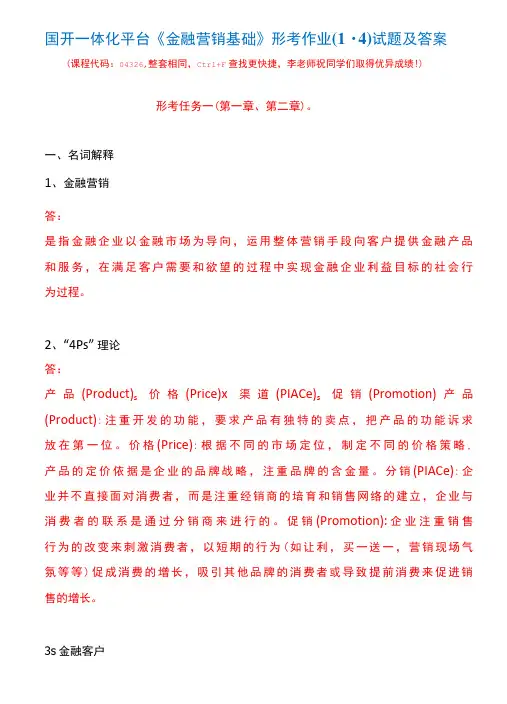 国开一体化平台04326《金融营销基础》形考作业(1-4)试题及答案