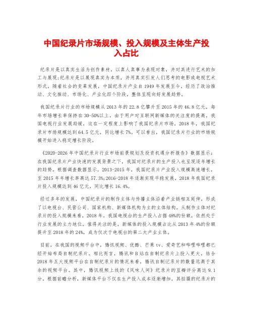 中国纪录片市场规模、投入规模及主体生产投入占比