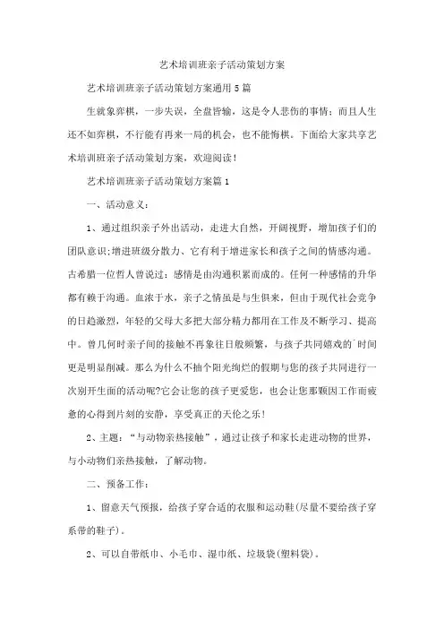 艺术培训班亲子活动策划方案