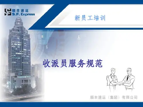 顺丰快递业务员新员工培训ppt课件