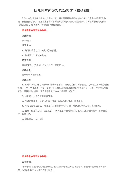 幼儿园室内游戏活动教案（精选5篇）
