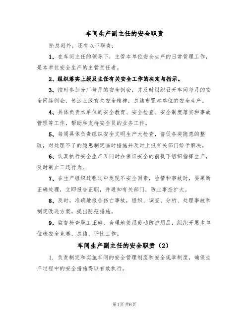 车间生产副主任的安全职责（5篇）