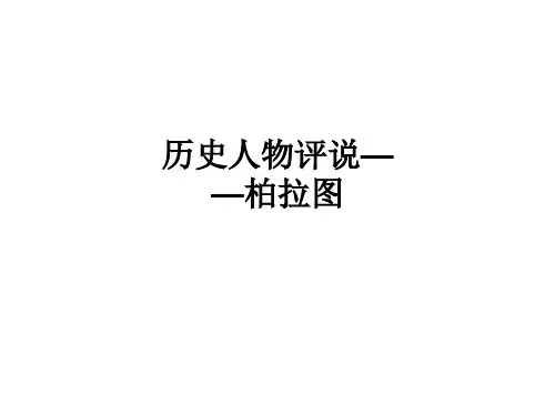 历史人物评说——柏拉图ppt课件