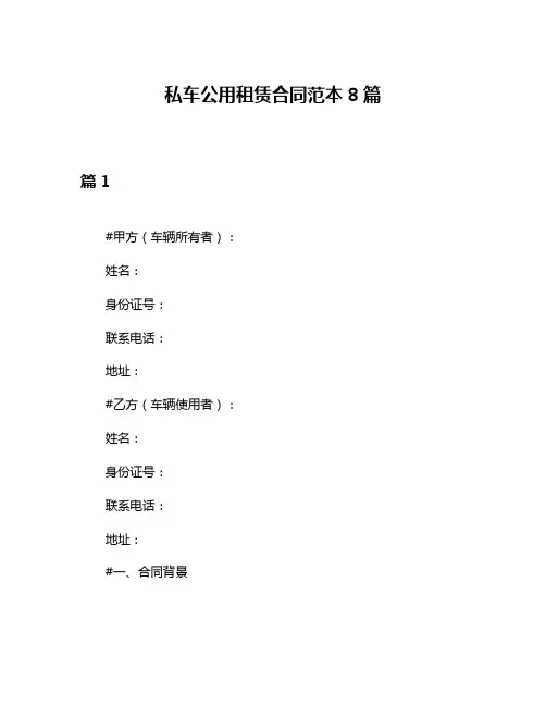 私车公用租赁合同范本8篇