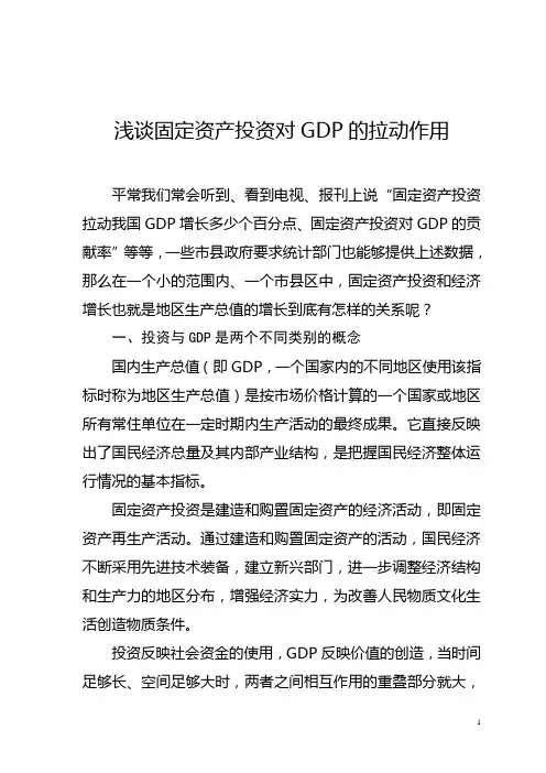 固定资产投资对GDP的拉动作用