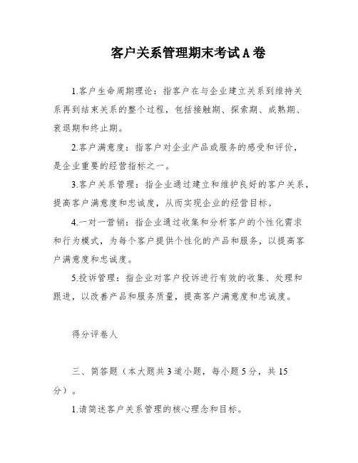 客户关系管理期末考试A卷