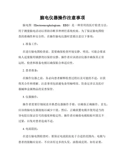 脑电仪器操作注意事项
