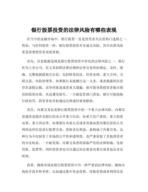 银行股票投资的法律风险有哪些表现