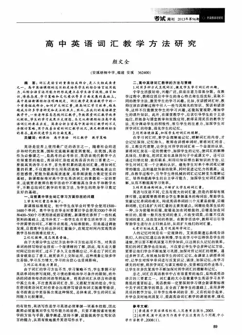 高中英语词汇教学方法研究