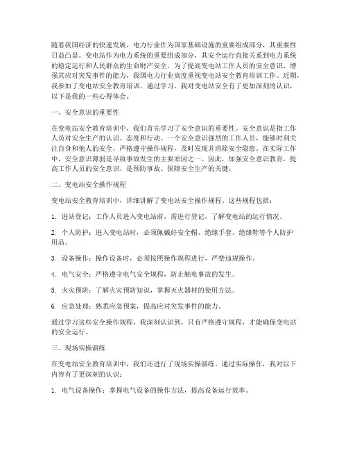 变电站安全教育培训心得