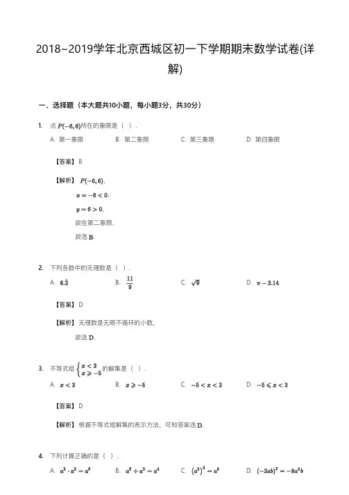 2018~2019学年北京西城区初一下学期期末数学试卷(详解)