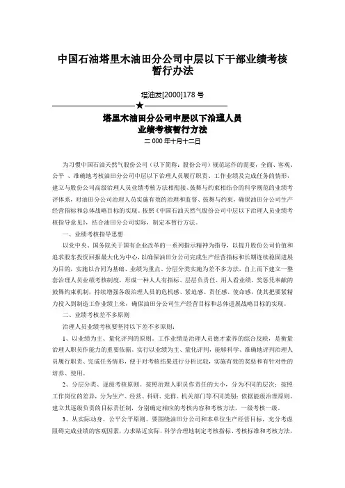 中国石油塔里木油田分公司中层以下干部业绩考核暂行办法