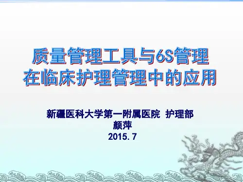 质量管理工具在临床护理管理中的应用的使用技巧ppt课件