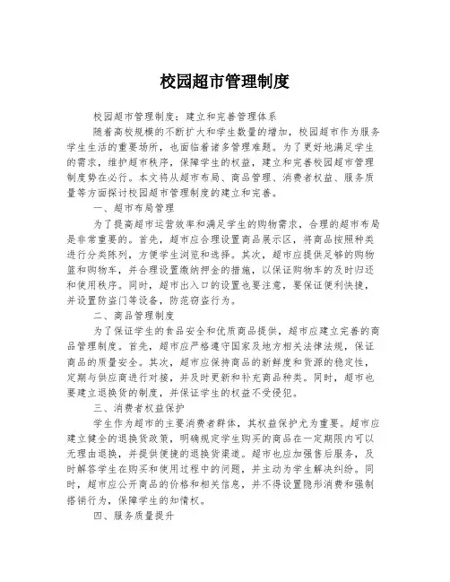 校园超市管理制度
