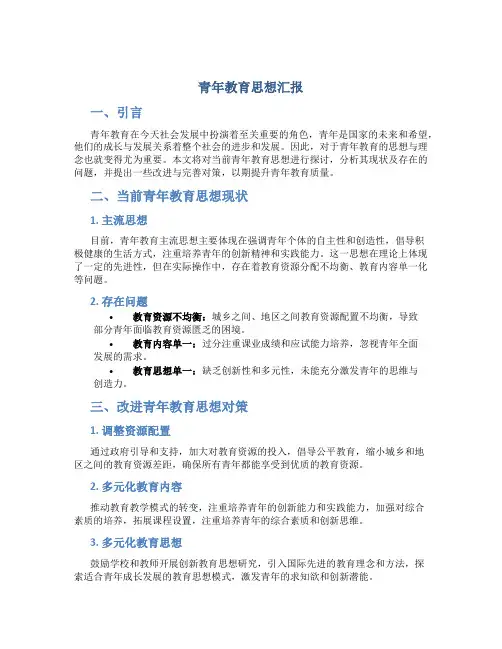 青年教育思想汇报
