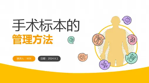 手术标本的管理方法
