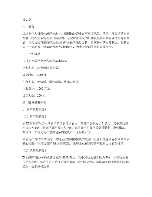 纺织业企业财务报告分析(3篇)