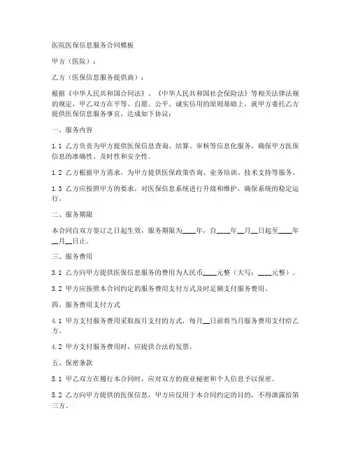 医院医保信息服务合同模板