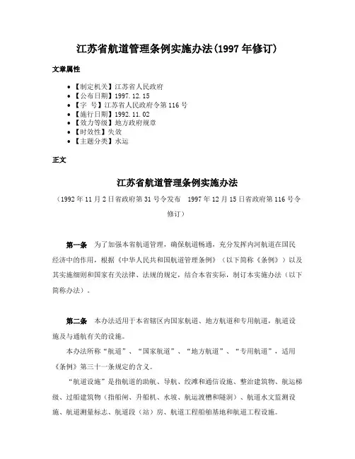 江苏省航道管理条例实施办法(1997年修订)