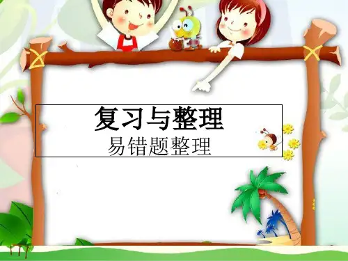 五年级下册数学- 易错题整理复习与整理丨PPT课件苏教版 11