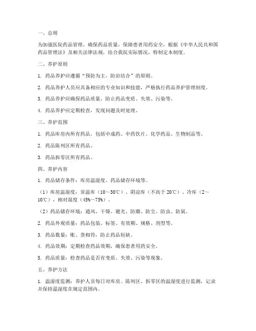 医院药品日常养护管理制度
