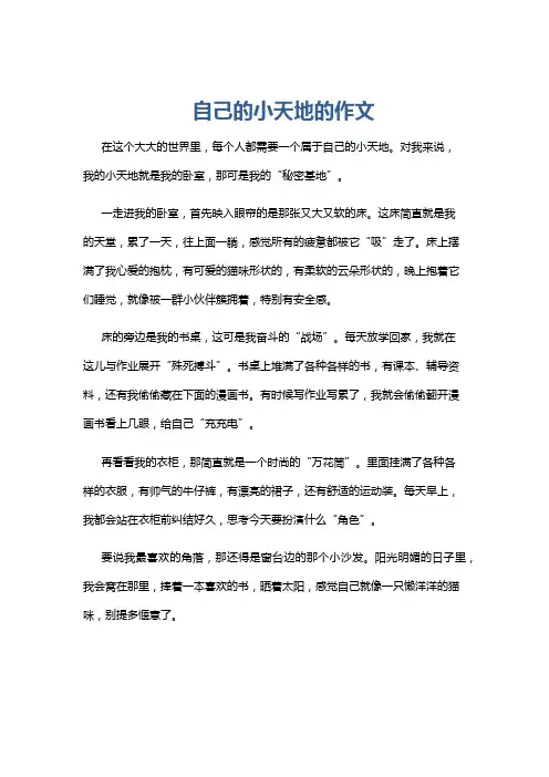 自己的小天地的作文
