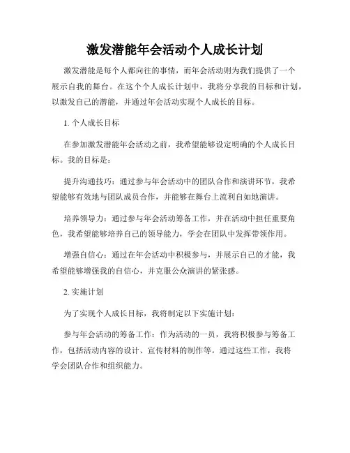 激发潜能年会活动个人成长计划