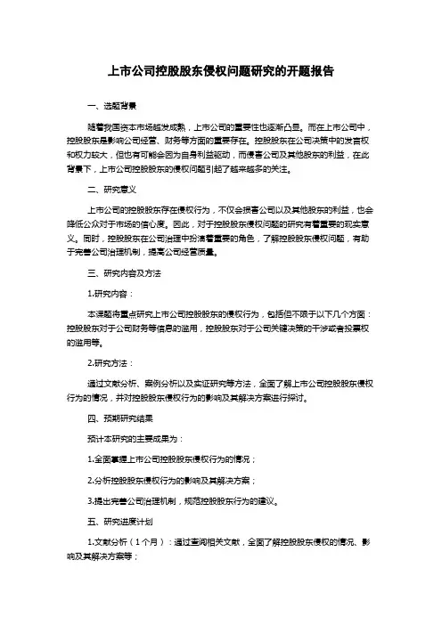 上市公司控股股东侵权问题研究的开题报告