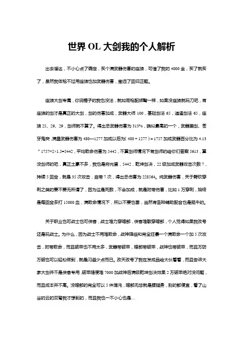 世界OL大剑我的个人解析