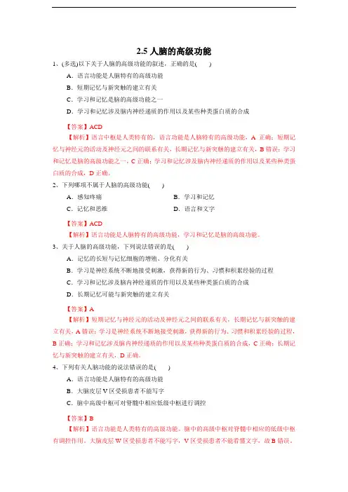 高中生物选择性必修一   2 5 人脑的高级功能(练习)(含答案)