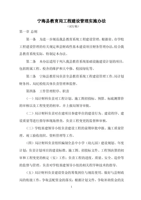 宁海县教育局工程建设管理实施办法