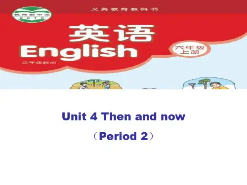 优选教育六年级上册英语课件-《Unit 4 Then and now》｜译林版(三起)      (共23张PPT).ppt