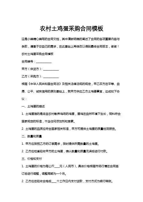 农村土鸡蛋采购合同模板