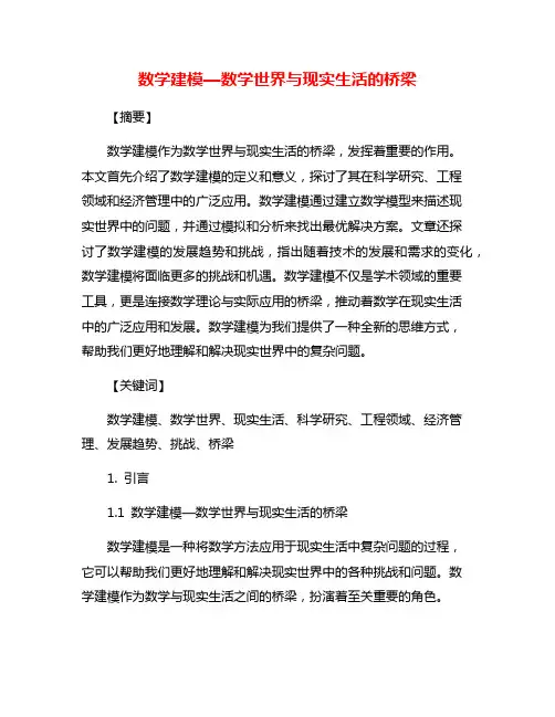 数学建模—数学世界与现实生活的桥梁
