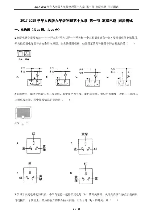 2017-2018学年人教版九年级物理第十九章 第一节 家庭电路 同步测试