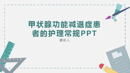 甲状腺功能减退症患者的护理常规PPT