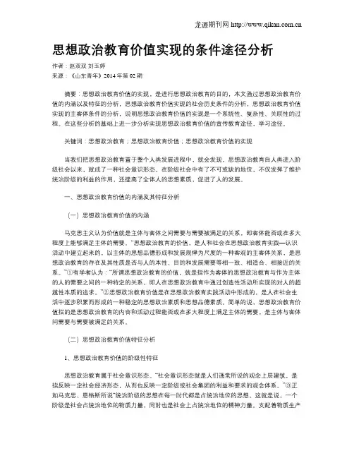思想政治教育价值实现的条件途径分析