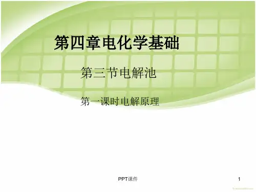 电解原理  ppt课件