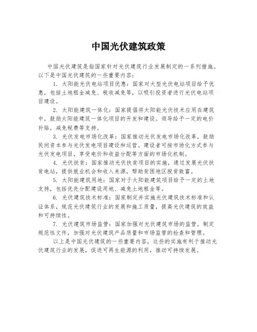 中国光伏建筑政策