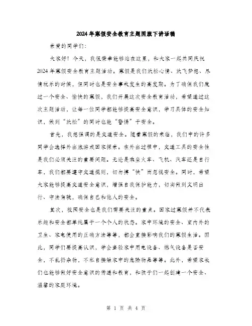 2024年寒假安全教育主题国旗下讲话稿(2篇)