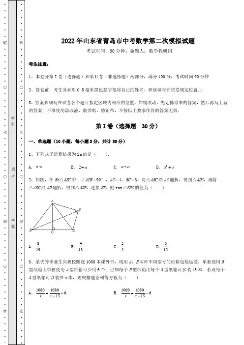【真题汇总卷】2022年山东省青岛市中考数学第二次模拟试题(含答案解析)