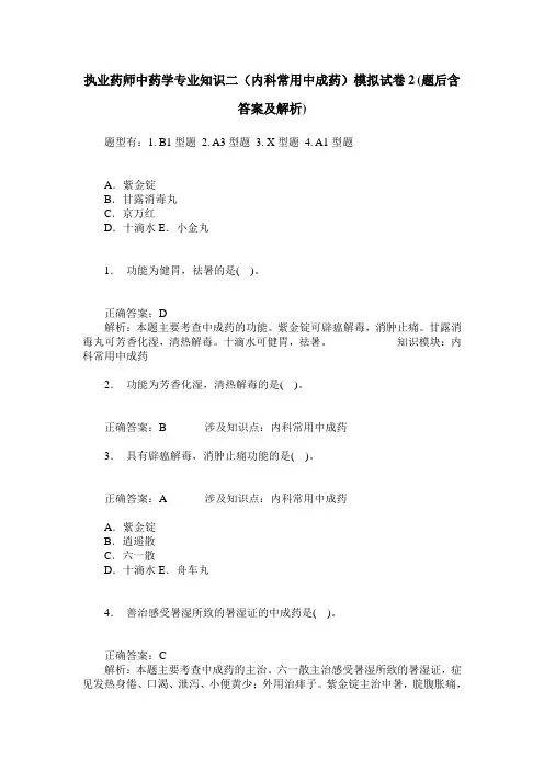 执业药师中药学专业知识二(内科常用中成药)模拟试卷2(题后含答