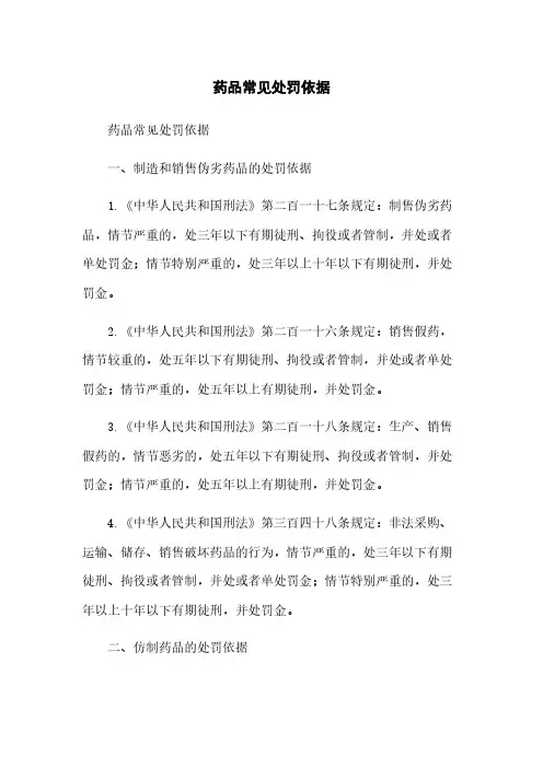 药品常见处罚依据