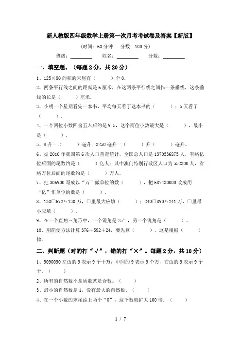 新人教版四年级数学上册第一次月考考试卷及答案【新版】