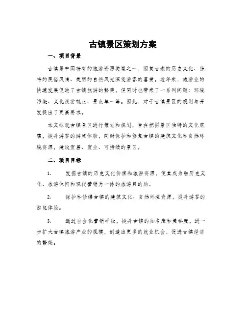 古镇景区策划方案