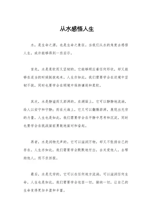 从水感悟人生