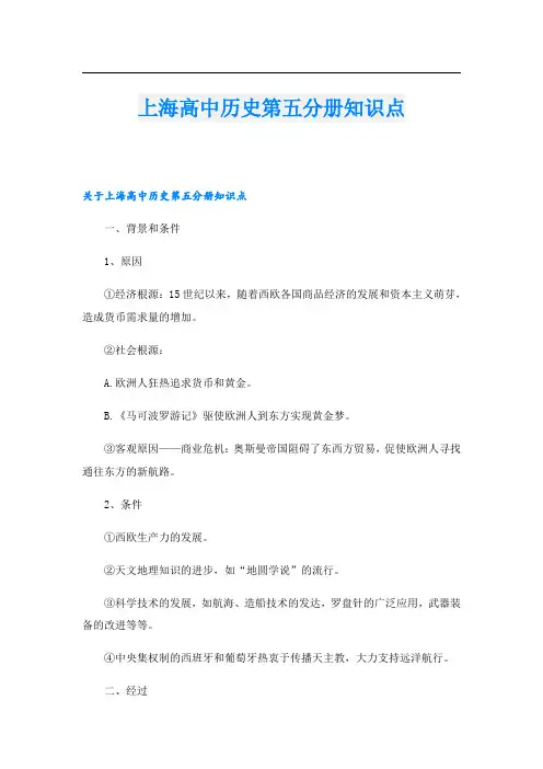上海高中历史第五分册知识点